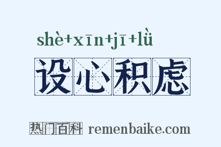 设心积虑是什么意思的图片